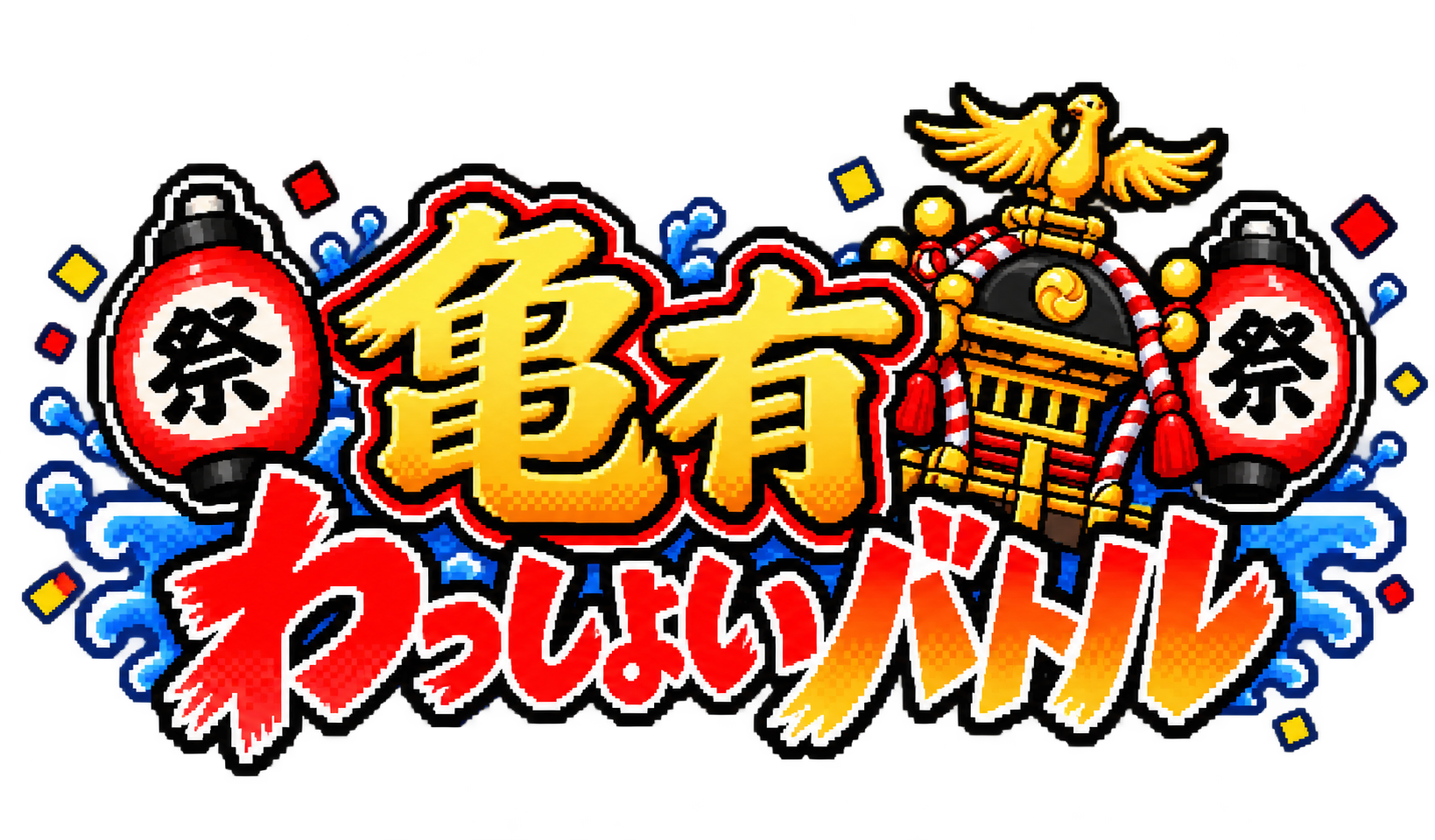 亀有わっしょいバトル